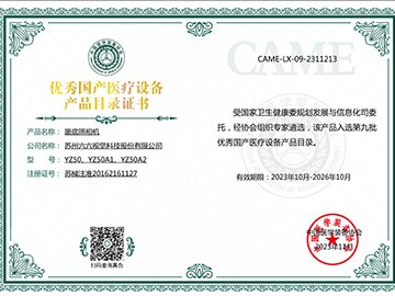 Certificate of Excellent domestic medical equipment